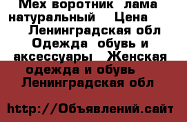 Мех,воротник ,лама ,натуральный  › Цена ­ 500 - Ленинградская обл. Одежда, обувь и аксессуары » Женская одежда и обувь   . Ленинградская обл.